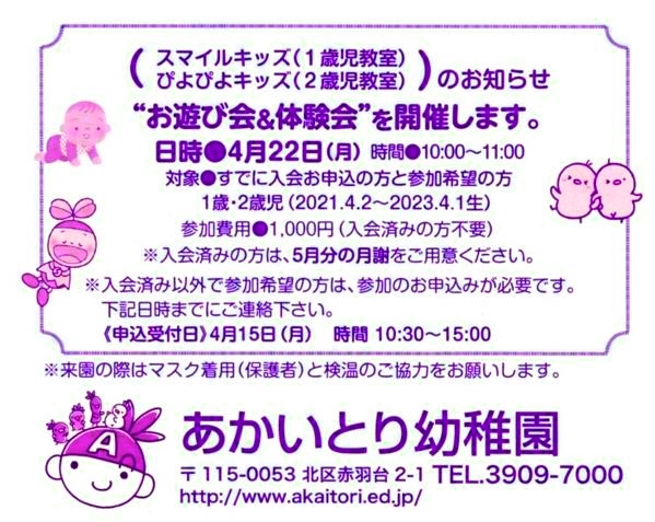 4月22日(月)   スマイルキッズ(１歳児教室) ぴよぴよキッズ(2歳児教室) 『お遊び会＆体験会』